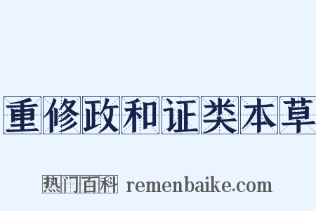 重修政和证类本草是什么意思的图片
